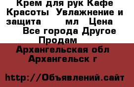Крем для рук Кафе Красоты “Увлажнение и защита“, 250 мл › Цена ­ 210 - Все города Другое » Продам   . Архангельская обл.,Архангельск г.